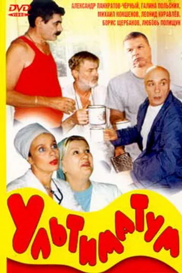 Ультиматум