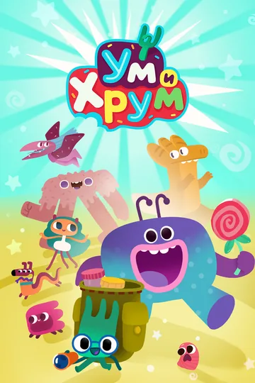 Ум и Хрум