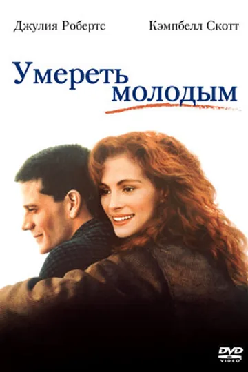 Умереть молодым