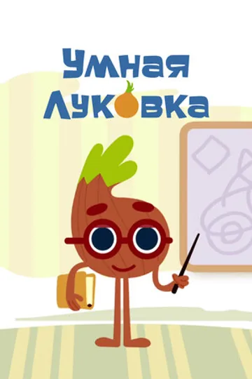 Умная луковка