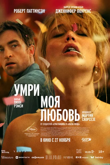 Умри, моя любовь