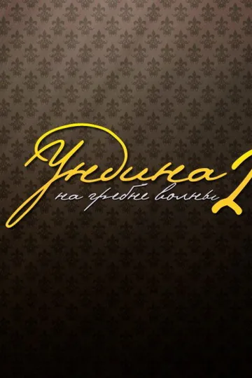 Ундина