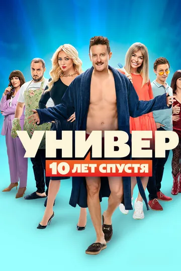 Универ: 10 лет спустя