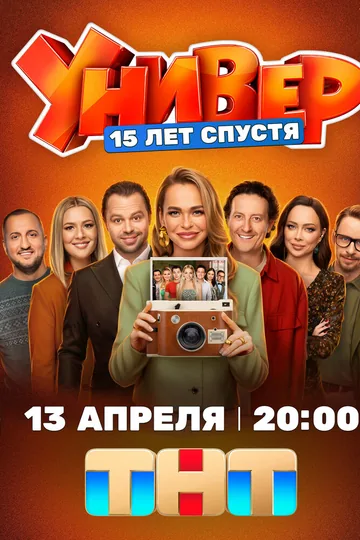 Универ. 15 лет спустя