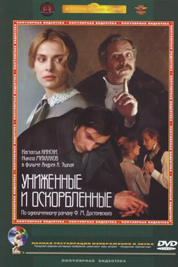 Униженные и оскорбленные