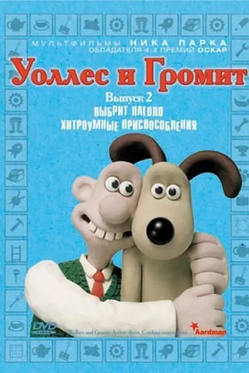Уоллес и Громит: Хитроумные приспособления