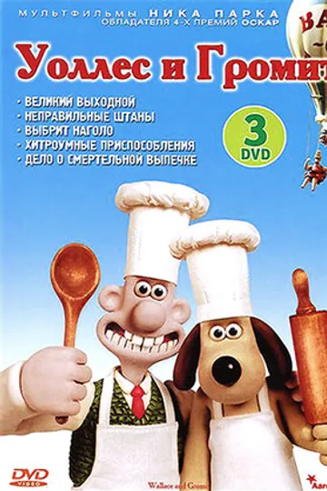 Уоллес и Громит: Великий выходной