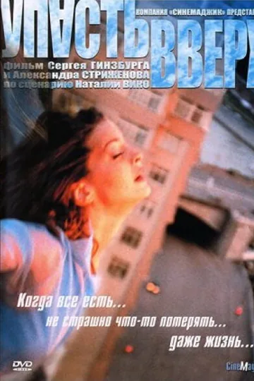 Упасть вверх
