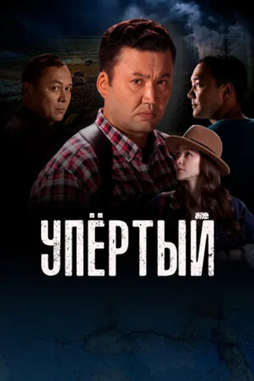 Упертый