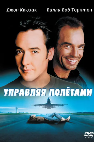 Управляя полетами