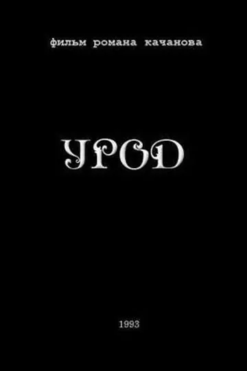 Урод