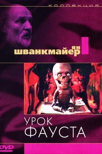 Урок Фауста