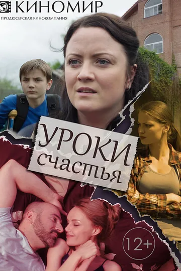 Уроки счастья