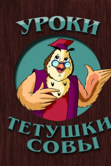 Уроки тётушки Совы
