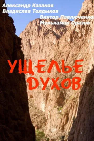 Ущелье духов