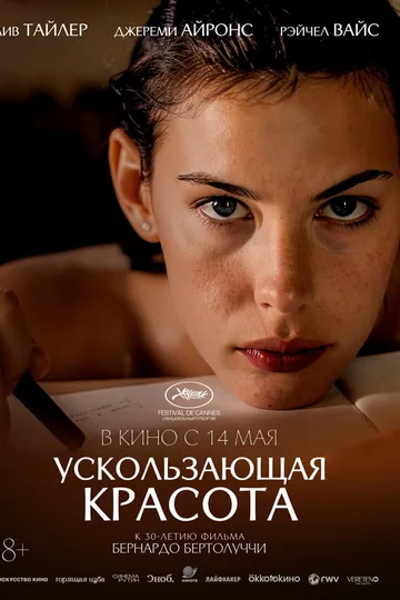 Ускользающая красота