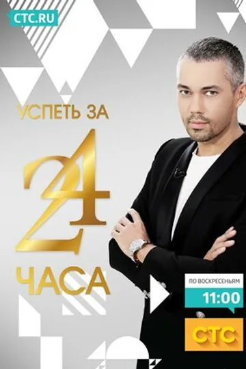 Успеть за 24 часа