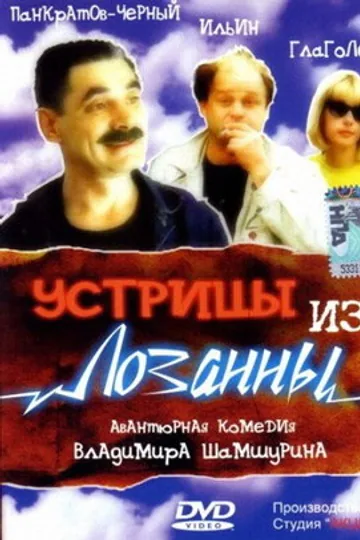 Устрицы из Лозанны