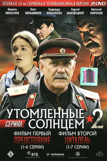Утомленные солнцем 2