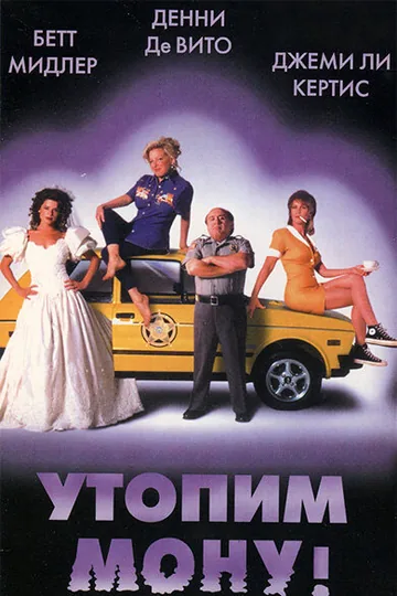 Утопим Мону!