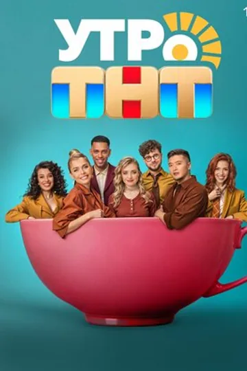Утро. ТНТ