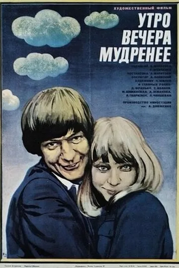 Утро вечера мудренее
