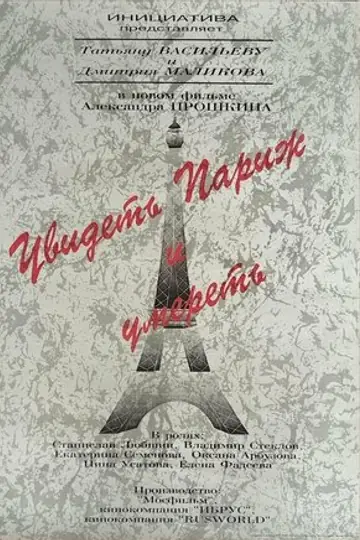 Увидеть Париж и умереть
