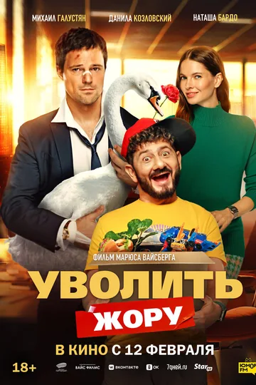 Уволить Жору