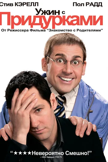 Ужин с придурками