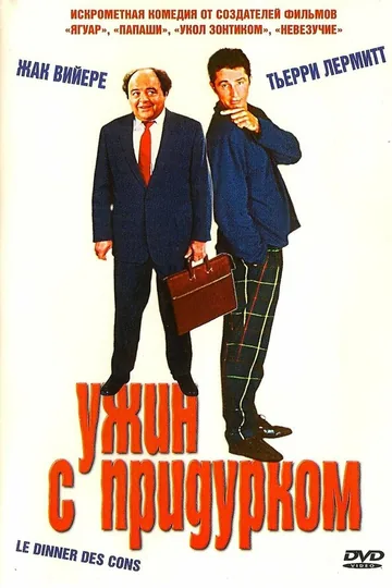 Ужин с придурком