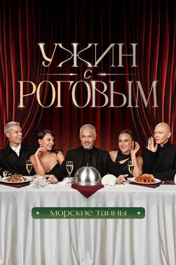 Ужин с Роговым