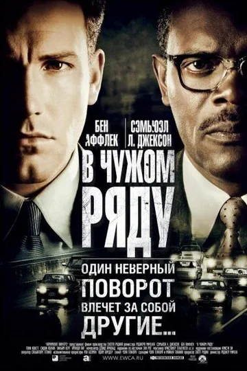 В чужом ряду