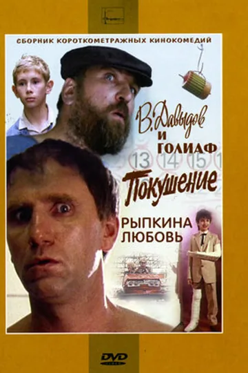 В. Давыдов и Голиаф