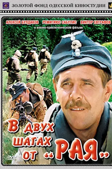 В двух шагах от «Рая»
