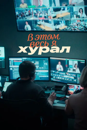 В этом весь Я: Хурал