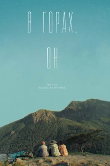 В горах. Он