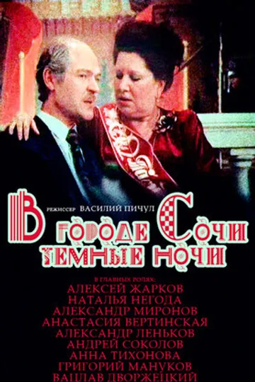 В городе Сочи темные ночи