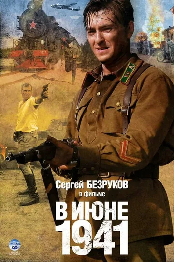 В июне 1941