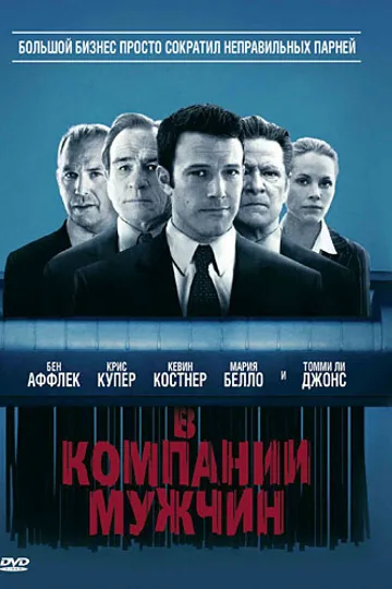 В компании мужчин