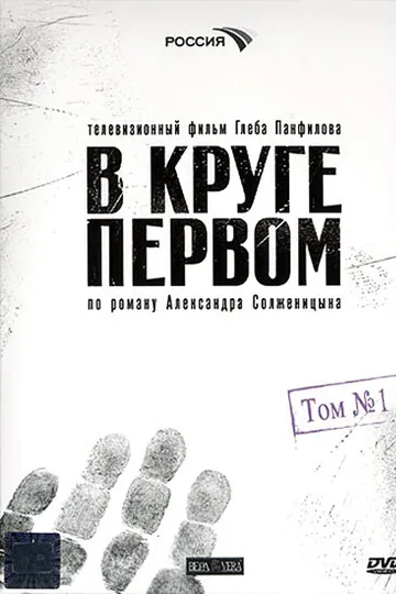 В круге первом