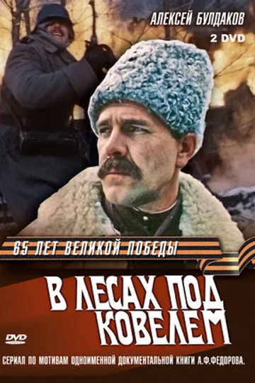 В лесах под Ковелем