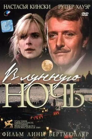 В лунную ночь