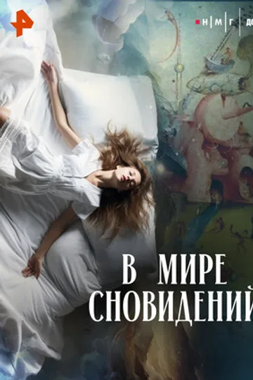 В мире сновидений