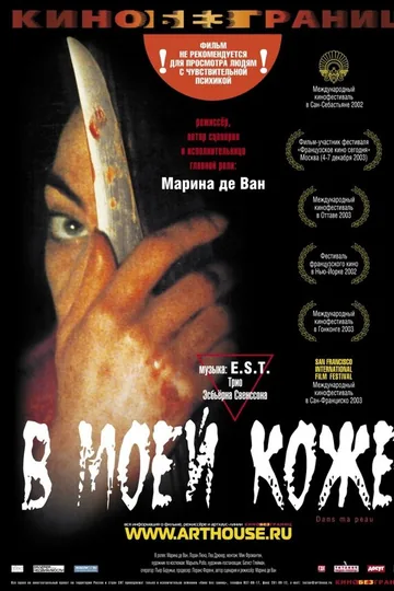 В моей коже