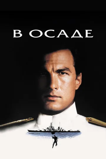 В осаде