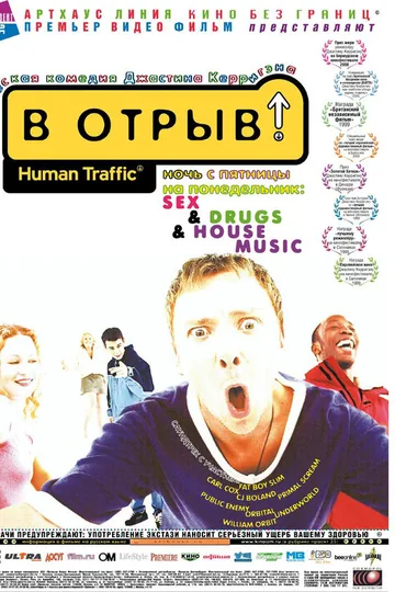 В отрыв!