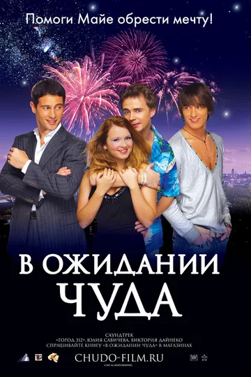 В ожидании чуда
