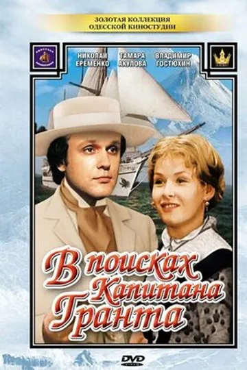 В поисках капитана Гранта