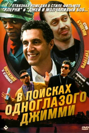 В поисках одноглазого Джимми