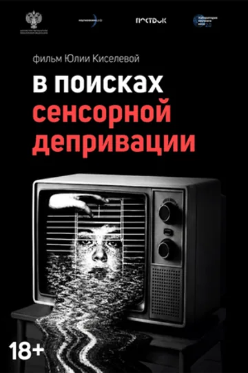 В поисках сенсорной депривации